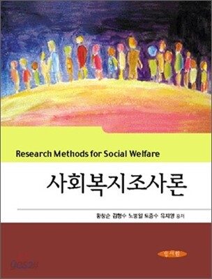 사회 복지 조사론