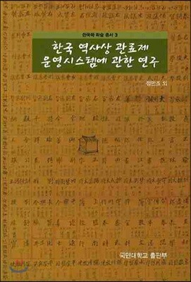 한국 역사상 관료제 운영시스템에 관한 연구
