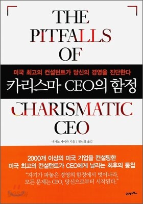 카리스마 CEO의 함정