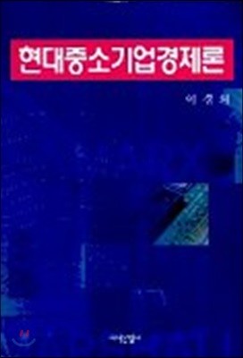 현대중소기업경제론