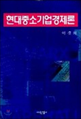 현대중소기업경제론