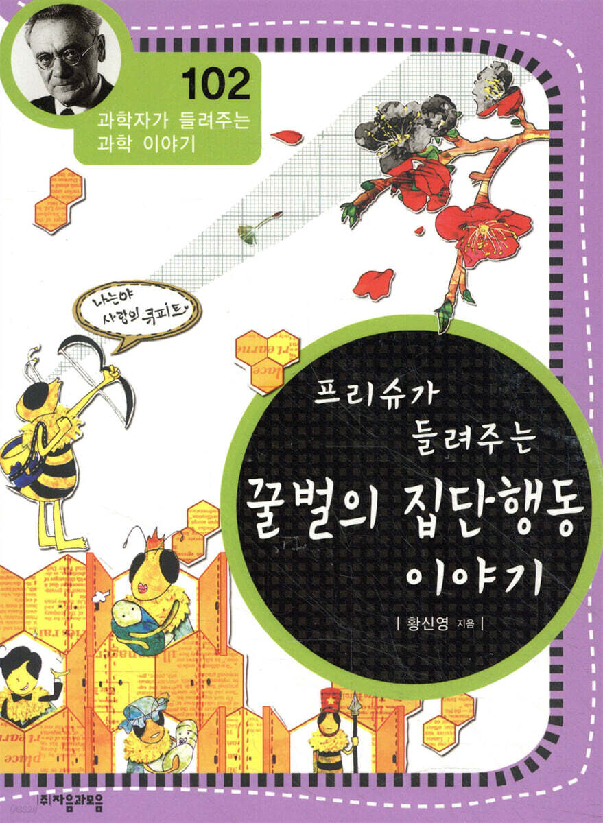 프리슈가 들려주는 꿀벌의 집단행동 이야기