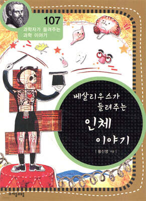 베살리우스가 들려주는 인체 이야기