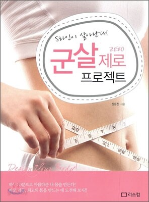 군살 제로 프로젝트