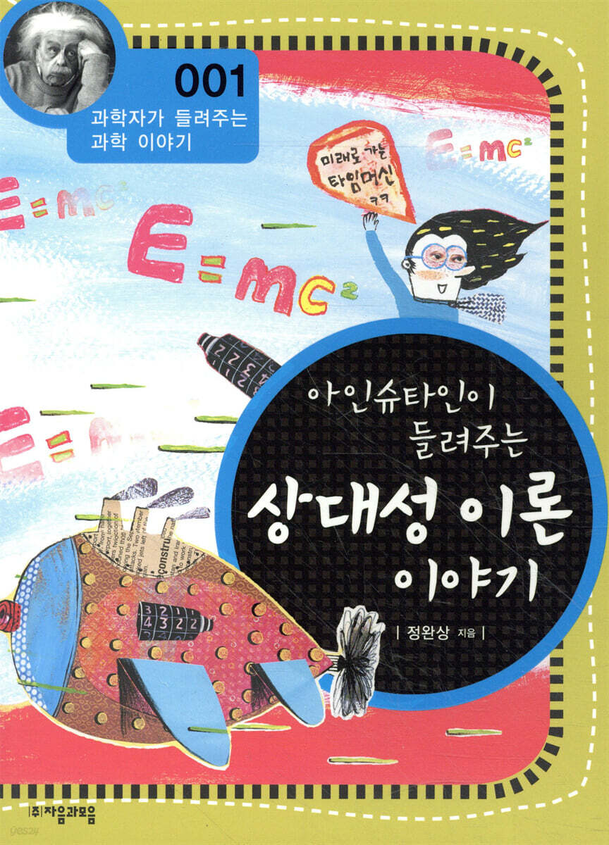 아인슈타인이 들려주는 상대성 이론 이야기