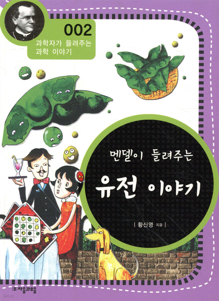 멘델이 들려주는 유전 이야기
