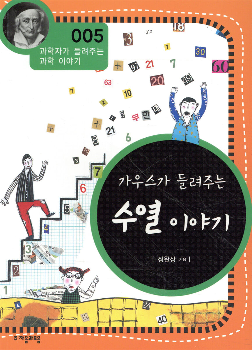 가우스가 들려주는 수열 이야기
