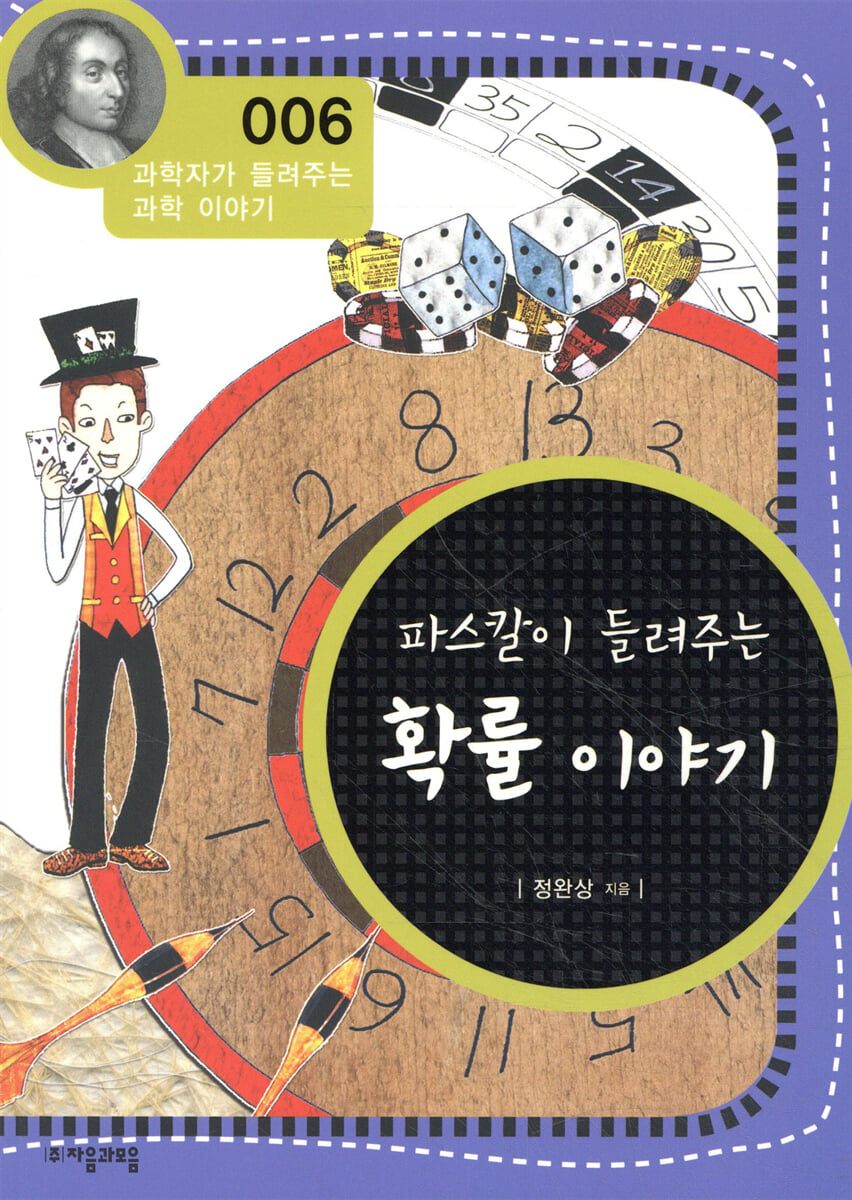 파스칼이 들려주는 확률 이야기