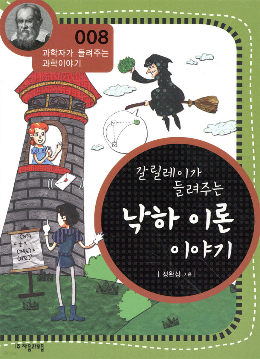 갈릴레이가 들려주는 낙하 이론 이야기