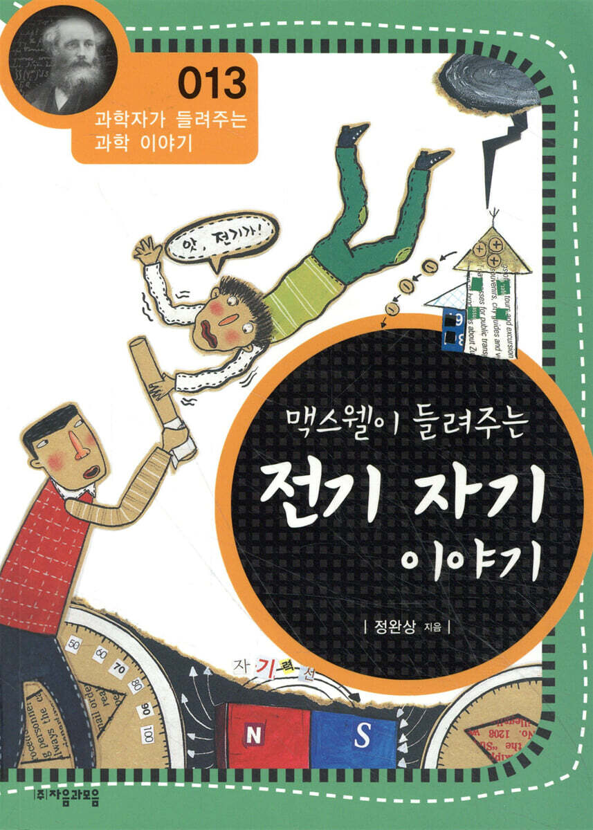 맥스웰이 들려주는 전기 자기 이야기