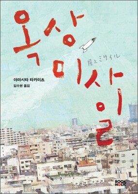 옥상 미사일