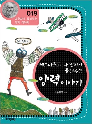 레오나르도 다 빈치가 들려주는 양력 이야기