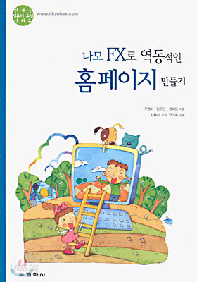 나모 FX로 역동적인 홈페이지 만들기