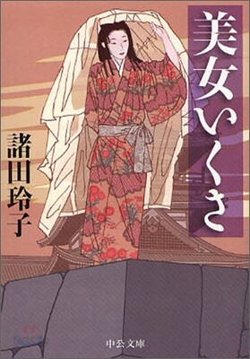 美女いくさ