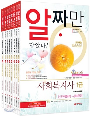 시대고시기획 2012 알짜만 담았다! 사회복지사 1급 세트