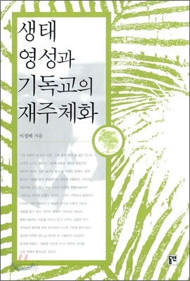 생태 영성과 기독교의 재주체화