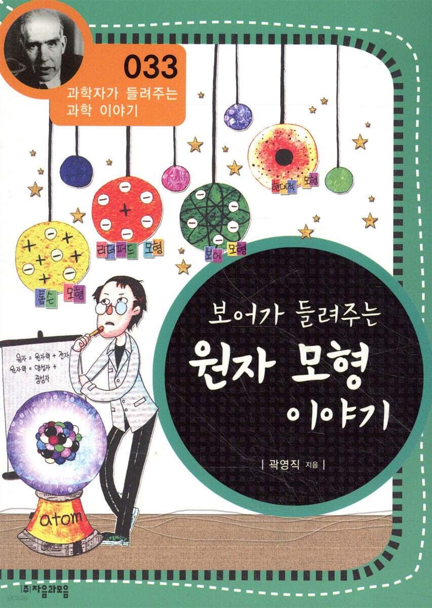 보어가 들려주는 원자 모형 이야기