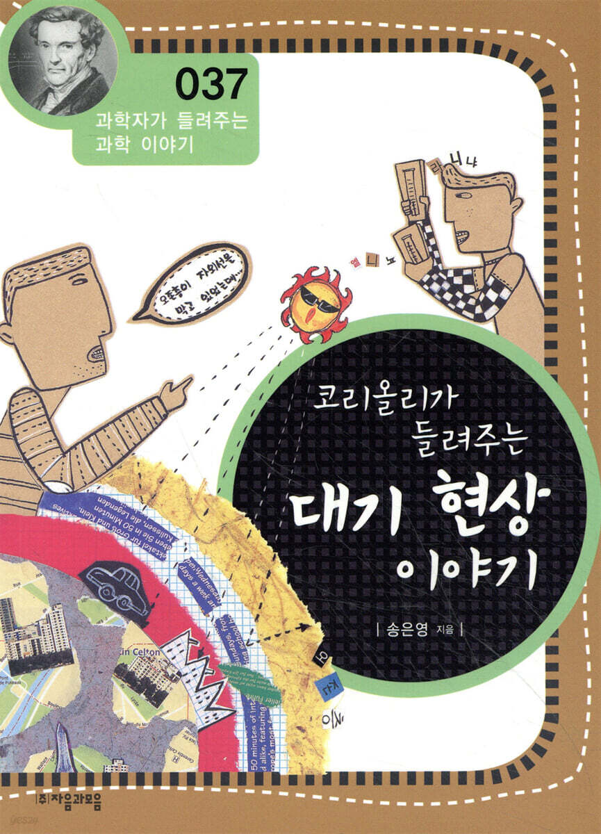 코리올리가 들려주는 대기 현상 이야기