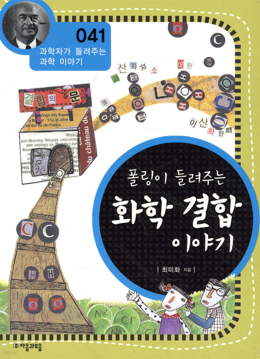 폴링이 들려주는 화학 결합 이야기