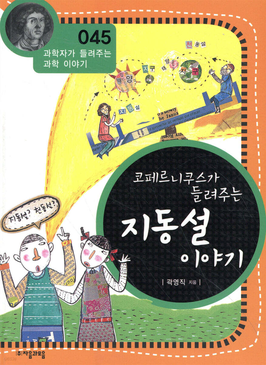 코페르니쿠스가 들려주는 지동설 이야기
