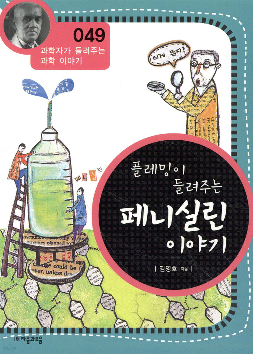 플레밍이 들려주는 페니실린 이야기