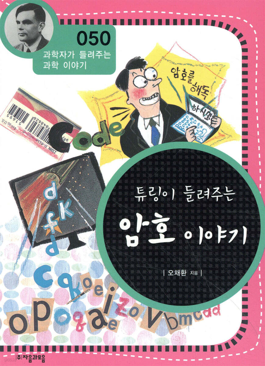 튜링이 들려주는 암호 이야기