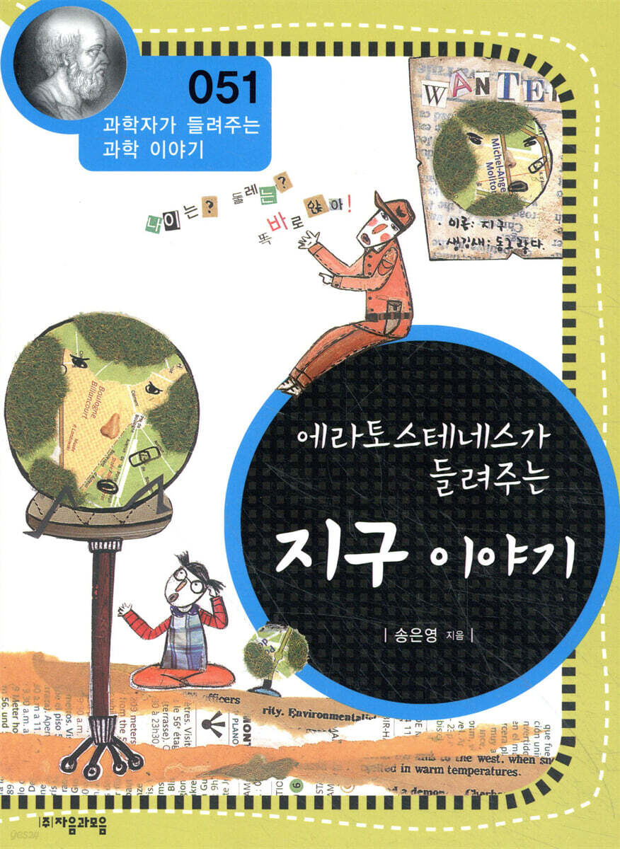 에라토스테네스가 들려주는 지구 이야기