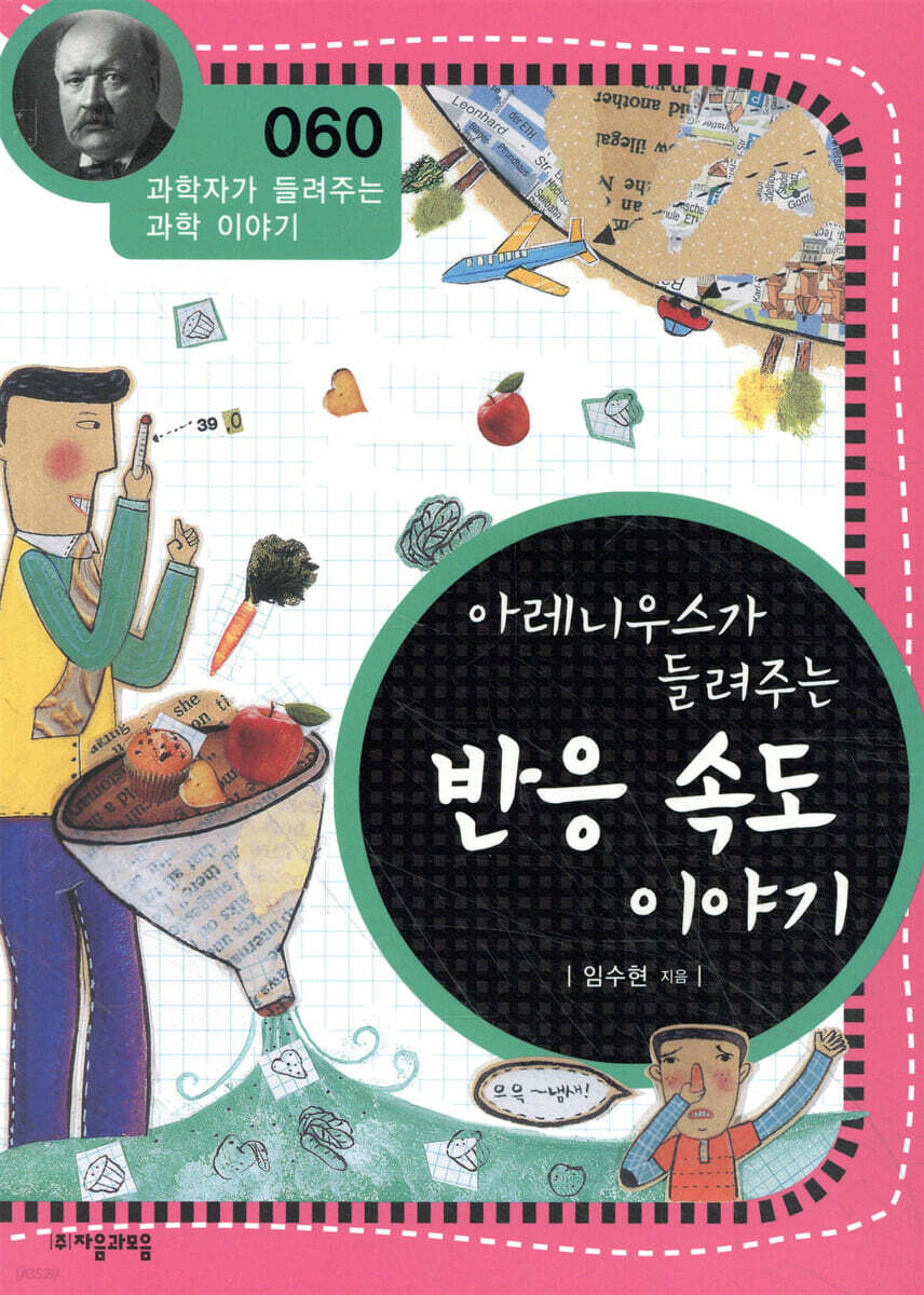 아레니우스가 들려주는 반응 속도 이야기