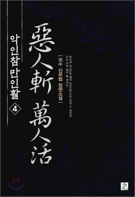 악인참 만인활 4