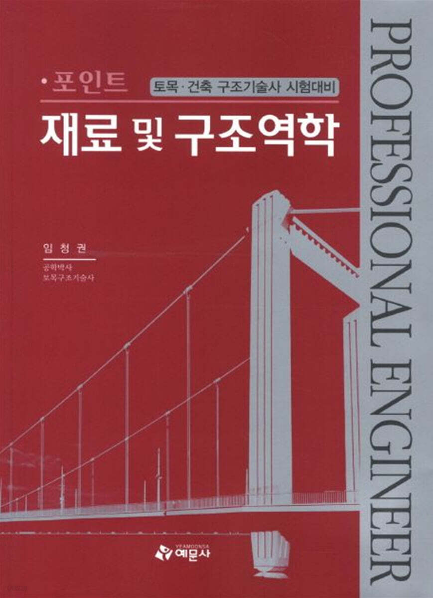 포인트 재료 및 구조 역학