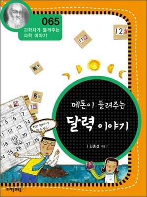 메톤이 들려주는 달력 이야기