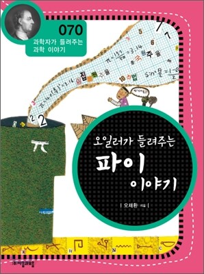 오일러가 들려주는 파이 이야기