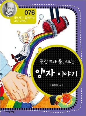플랑크가 들려주는 양자 이야기