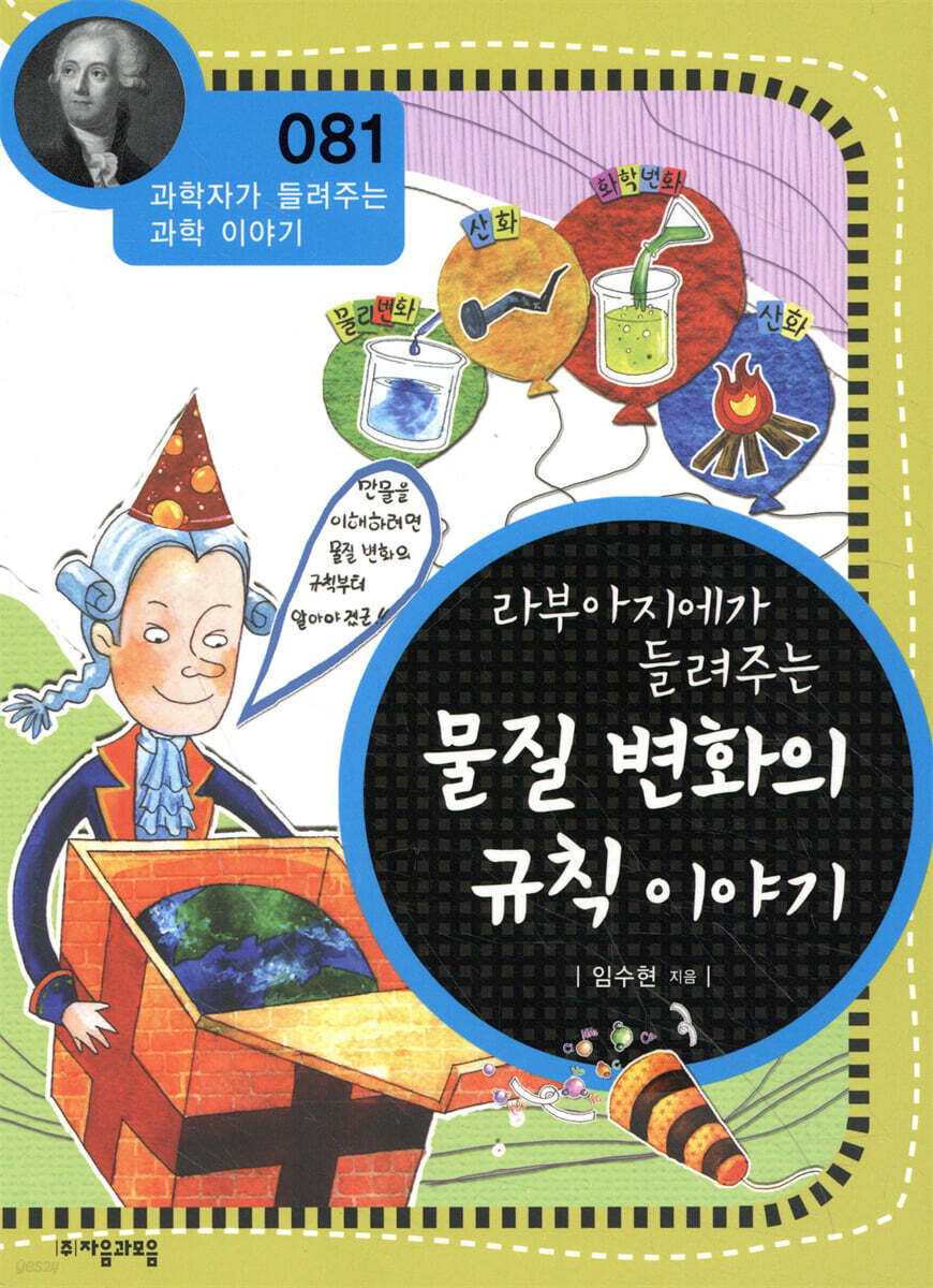 라부아지에가 들려주는 물질 변화의 규칙 이야기