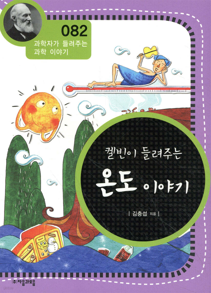 켈빈이 들려주는 온도 이야기