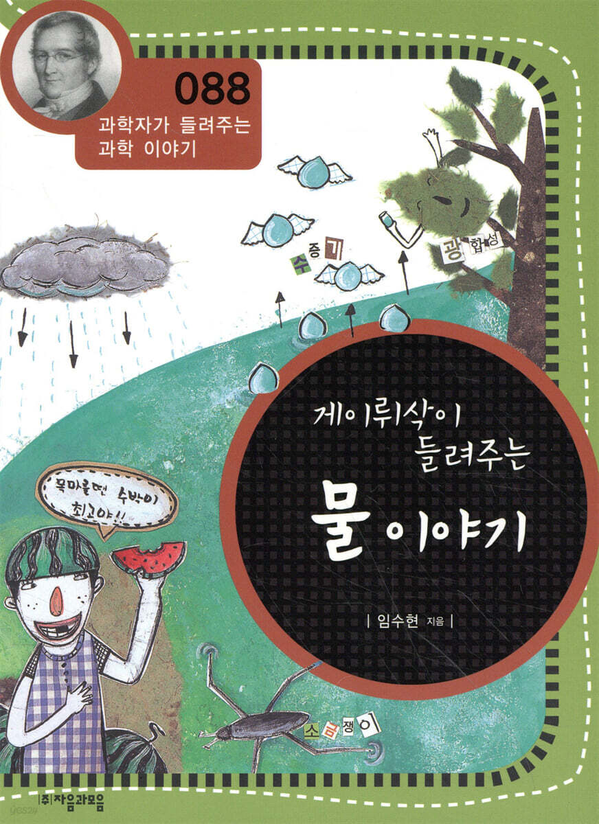 게이뤼삭이 들려주는 물 이야기