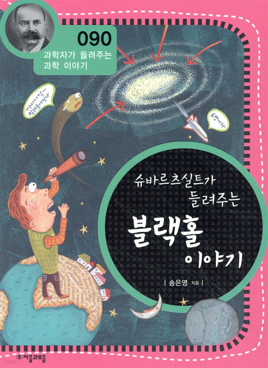 슈바르츠실트가 들려주는 블랙홀 이야기