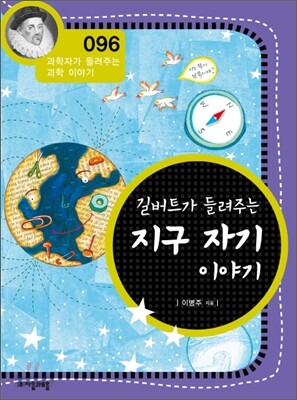 길버트가 들려주는 지구 자기 이야기