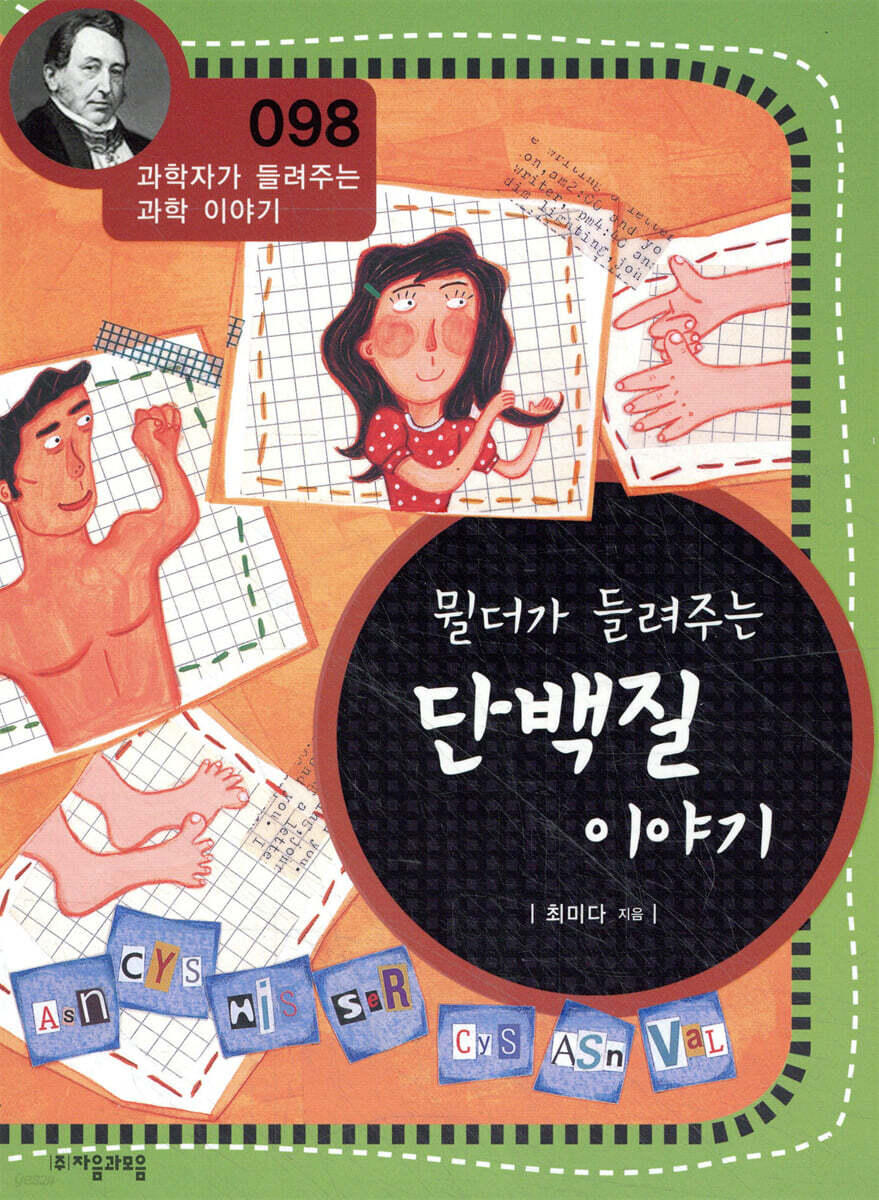 뮐더가 들려주는 단백질 이야기