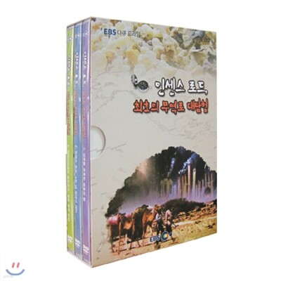 EBS 인센스 로드, 최초의 무역로 대탐험 <할인판>
