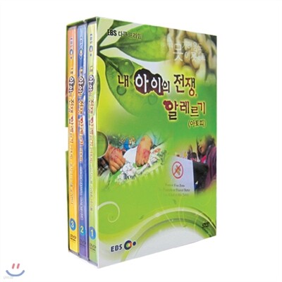EBS 내 아이의 전쟁, 알레르기(아토피) <할인판>
