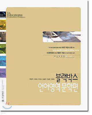 블랙박스 언어영역 문학편 (2004년)