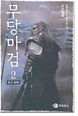 무당마검 2