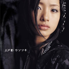 Aya Ueto (우에토 아야 : 上戶彩 : 상호채) - ウソツキ (일본수입/single/pcca02082)