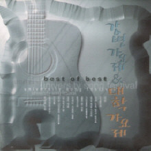 V.A. - 강변가요제 & 대학가요제 Best Of Best (2CD/미개봉)