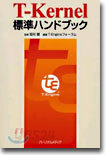 T-Kernel標準ハンドブック