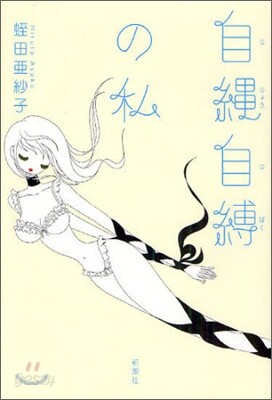 自繩自縛の私