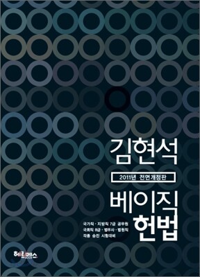 2011 베이직 헌법