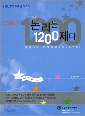 편입영어 기출, 논리는 1200제다
