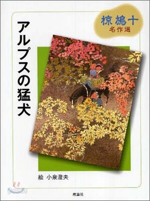 アルプスの猛犬